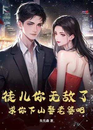 徒儿你无敌了，求你下山娶老婆吧小说封面