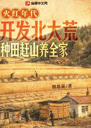 火红年代：开发北大荒，种田赶山养全家小说封面