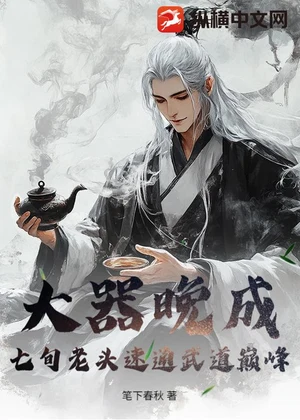 大器晚成：七旬老头速通武道巅峰！小说封面