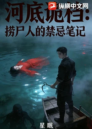 河底诡档：捞尸人的禁忌笔记小说封面