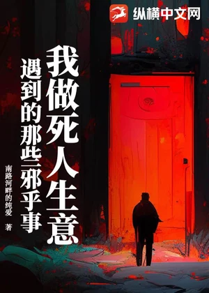 我做死人生意遇到的那些邪乎事小说封面