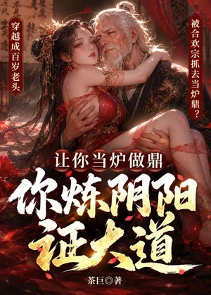 让你当炉做鼎，你炼阴阳证大道？小说封面