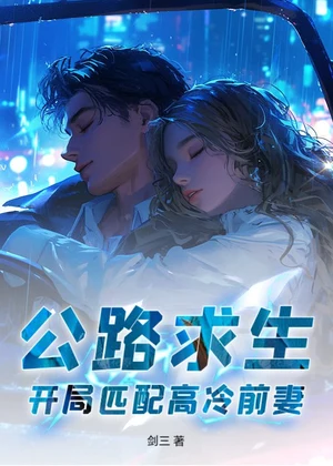 公路求生，开局匹配高冷前妻！小说封面