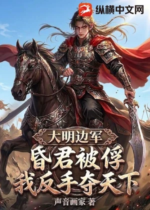 大明边军：昏君被俘，我反手夺天下！小说封面