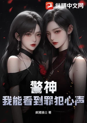 警神：我能看到罪犯心声！小说封面