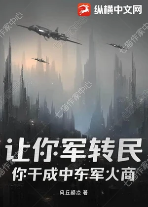 让你军转民，你干成中东军火商？小说封面