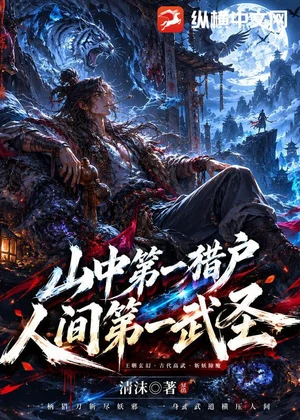 山中第一猎户，人间第一武圣！小说封面
