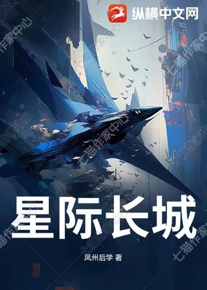 星际长城小说封面