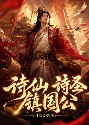 诗仙，诗圣，镇国公！小说封面