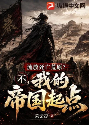 流放死亡荒原？不，我的帝国起点小说封面