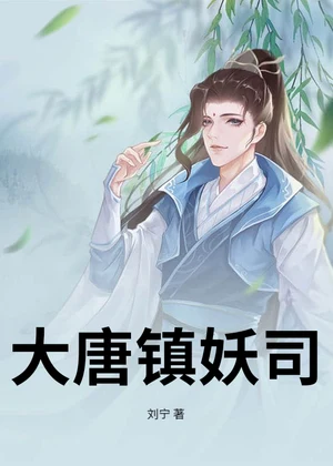 大唐镇妖司小说封面