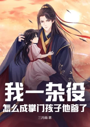 我一杂役，怎么成掌门孩子他爹了？小说封面