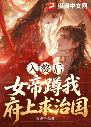入赘后，女帝蹲我府上求治国小说封面