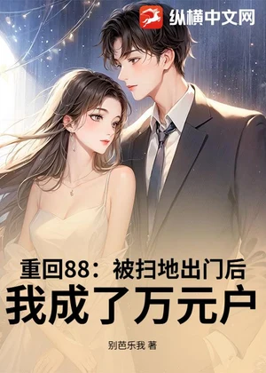 重回88：被扫地出门后，我成了万元户小说封面