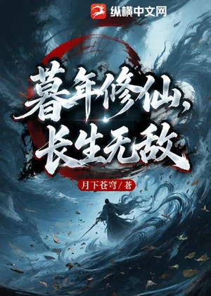 暮年修仙，长生无敌小说封面
