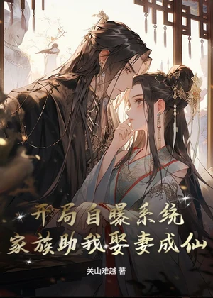 开局自曝系统，家族助我娶妻成仙！小说封面