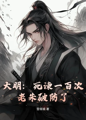大明：死谏一百次，老朱破防了小说封面