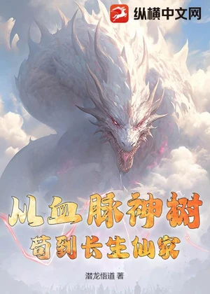 我有一棵血脉神树，可造无敌子嗣小说封面