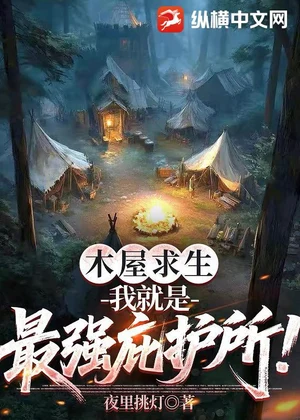 木屋求生：我就是最强庇护所！小说封面