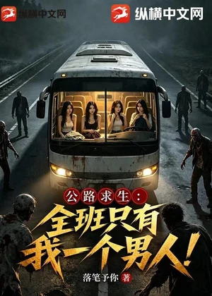 公路求生：全班只有我一个男人！小说封面