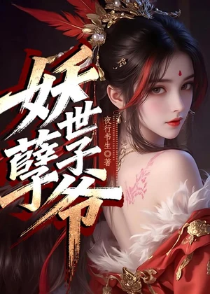 妖孽世子爷小说封面