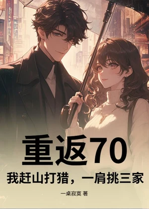 重返70，我赶山打猎，一肩挑三家小说封面