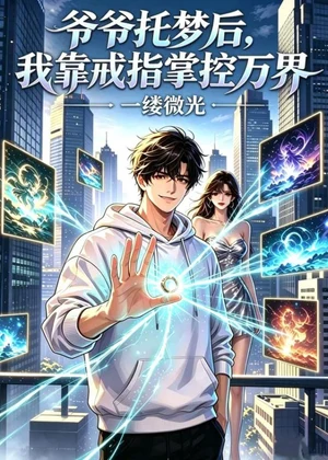 爷爷托梦后，我靠戒指掌控万界小说封面