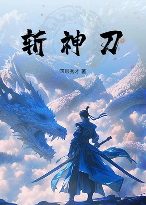 斩神刀小说封面