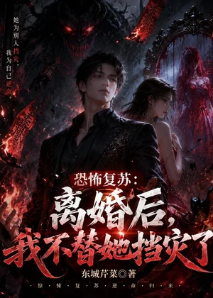 恐怖复苏：离婚后，我不替她挡灾了小说封面