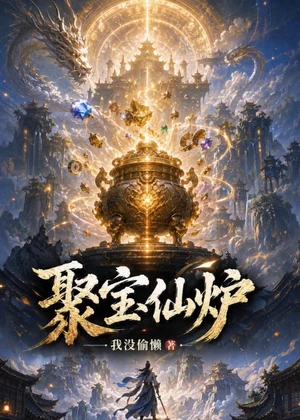 聚宝仙炉小说封面