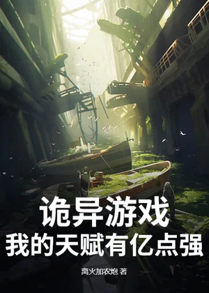 诡异游戏：我的天赋有亿点强小说封面