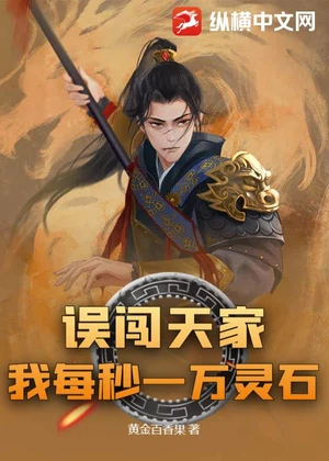 误闯天家？我每秒一万灵石小说封面