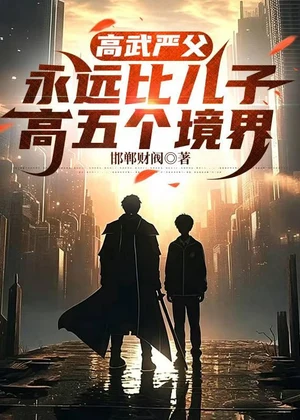 高武严父，永远比儿子高五个境界小说封面
