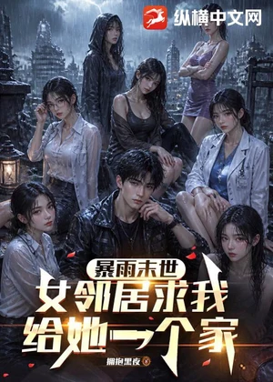 暴雨末世：女邻居求我给她一个家小说封面