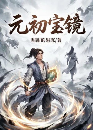 元初宝镜小说封面