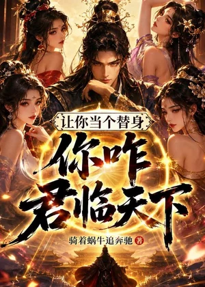 让你当个替身，你咋君临天下小说封面