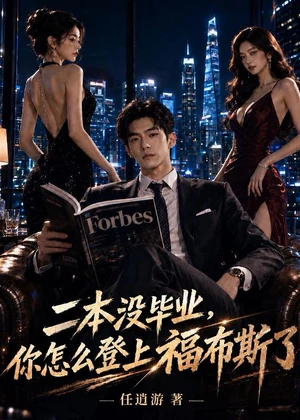 二本没毕业，你怎么登上福布斯了小说封面