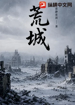 荒城小说封面