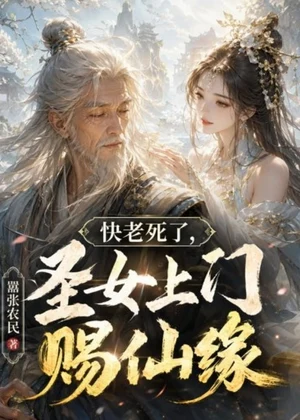 快老死了，圣女上门赐仙缘小说封面
