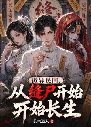 诡异民国，从缝尸开始长生小说封面