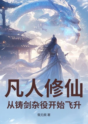 凡人修仙：从铸剑杂役开始飞升小说封面