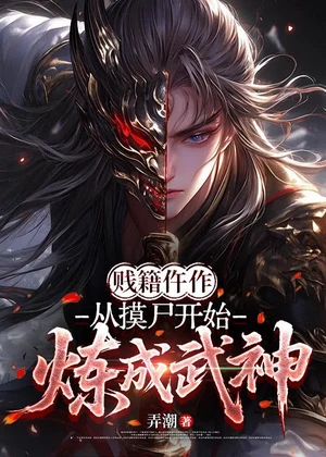 贱籍仵作，从摸尸开始炼成武神小说封面