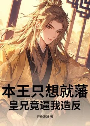 本王只想就藩，皇兄竟逼我造反小说封面