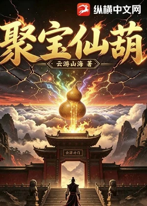 聚宝仙葫小说封面