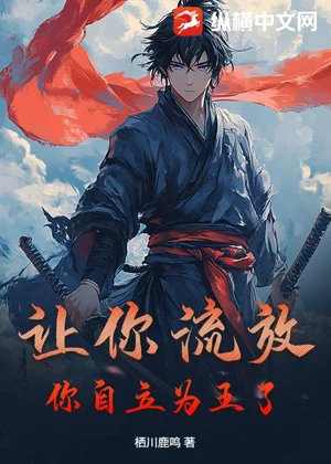 让你流放，你自立为王了？小说封面