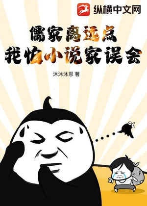 儒家离远点，我怕小说家误会小说封面