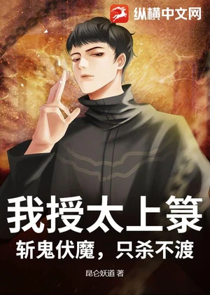 我授太上箓，斩鬼伏魔，只杀不渡！小说封面