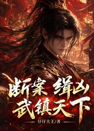 断案，缉凶，武镇天下！小说封面