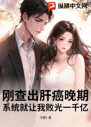 刚查出肝癌晚期，系统就让我败光一千亿小说封面