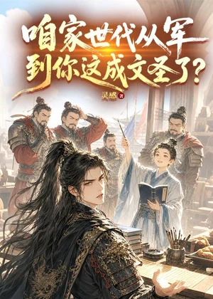 咱家世代从军，到你这成文圣了？小说封面